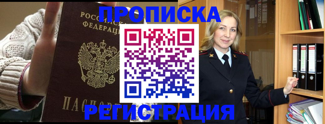 прописка 2025 в Ачинске